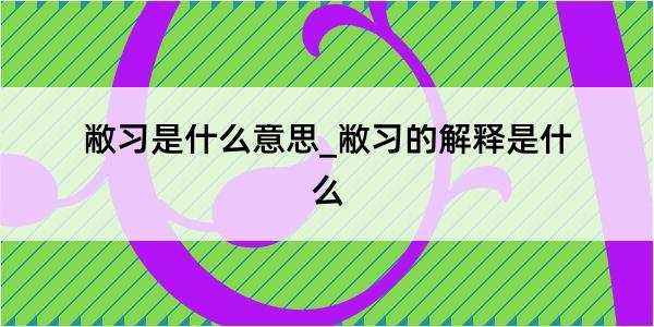 敝习是什么意思_敝习的解释是什么