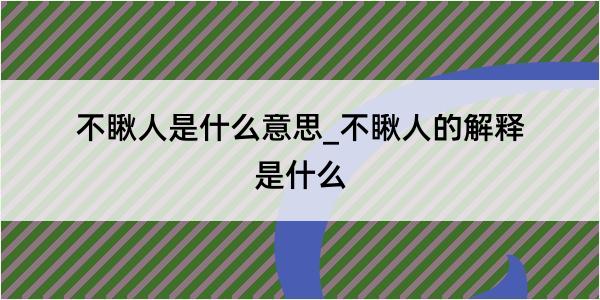 不瞅人是什么意思_不瞅人的解释是什么