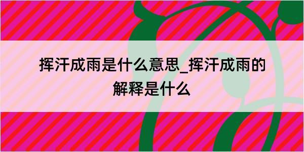 挥汗成雨是什么意思_挥汗成雨的解释是什么