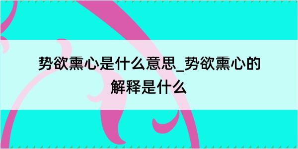 势欲熏心是什么意思_势欲熏心的解释是什么