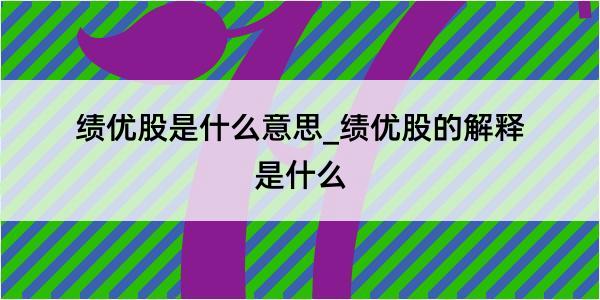 绩优股是什么意思_绩优股的解释是什么