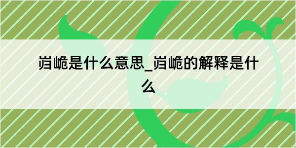 岿峗是什么意思_岿峗的解释是什么