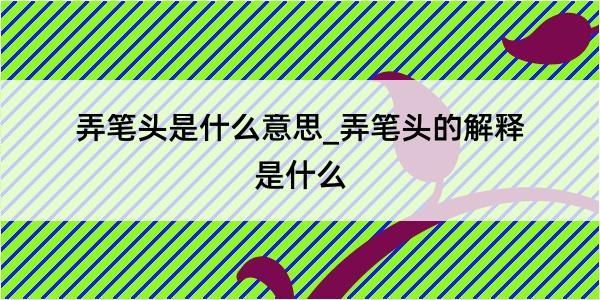 弄笔头是什么意思_弄笔头的解释是什么