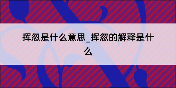 挥忽是什么意思_挥忽的解释是什么