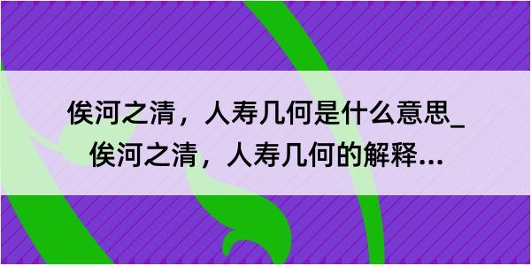 俟河之清，人寿几何是什么意思_俟河之清，人寿几何的解释是什么