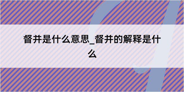 督并是什么意思_督并的解释是什么