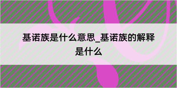 基诺族是什么意思_基诺族的解释是什么