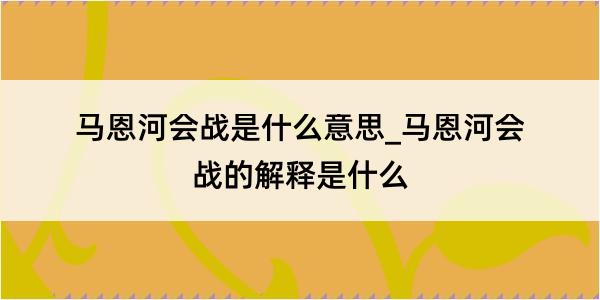 马恩河会战是什么意思_马恩河会战的解释是什么