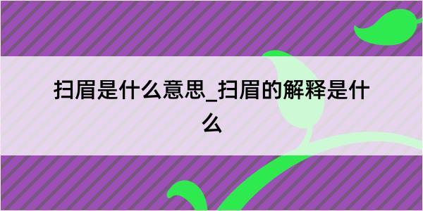 扫眉是什么意思_扫眉的解释是什么