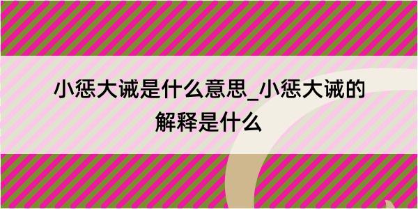 小惩大诫是什么意思_小惩大诫的解释是什么