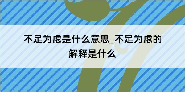 不足为虑是什么意思_不足为虑的解释是什么