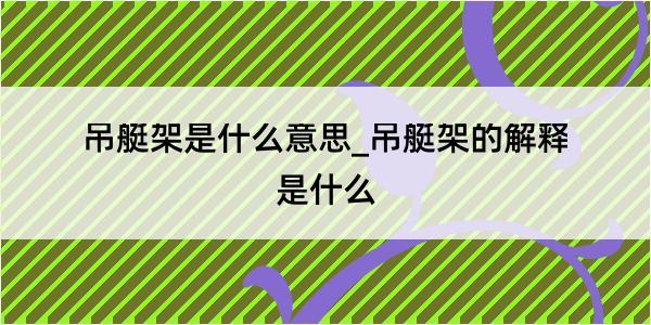 吊艇架是什么意思_吊艇架的解释是什么