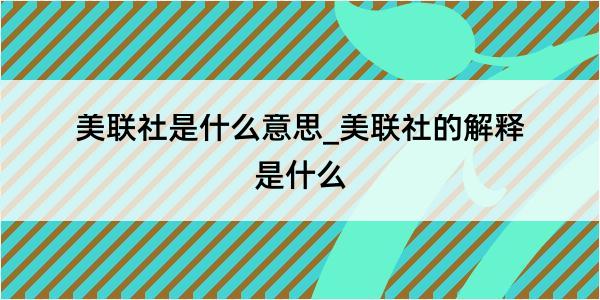 美联社是什么意思_美联社的解释是什么