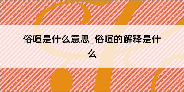 俗喧是什么意思_俗喧的解释是什么