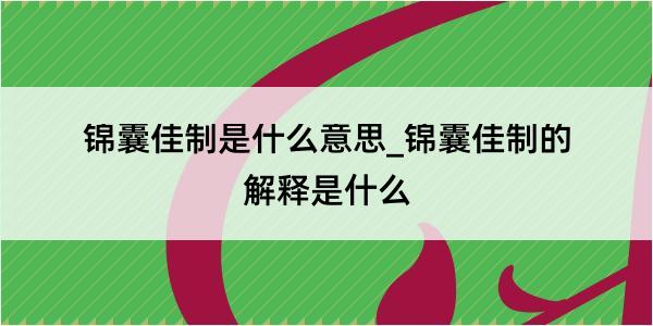 锦囊佳制是什么意思_锦囊佳制的解释是什么