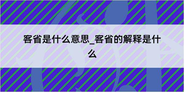 客省是什么意思_客省的解释是什么