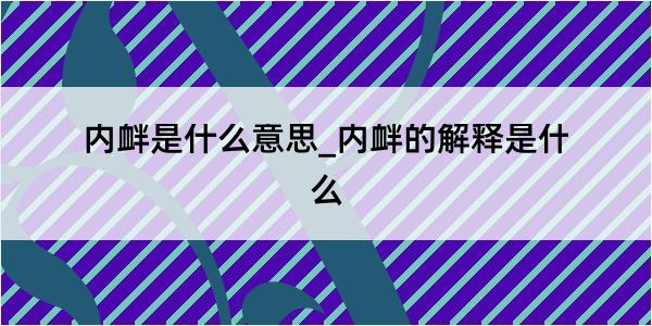 内衅是什么意思_内衅的解释是什么