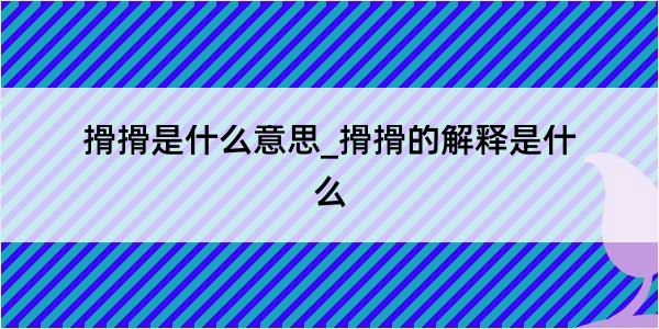 搰搰是什么意思_搰搰的解释是什么