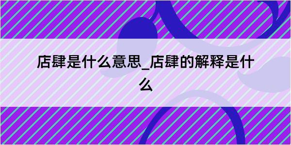 店肆是什么意思_店肆的解释是什么