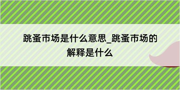 跳蚤市场是什么意思_跳蚤市场的解释是什么