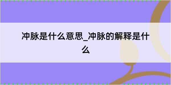 冲脉是什么意思_冲脉的解释是什么