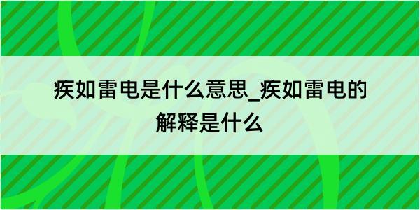 疾如雷电是什么意思_疾如雷电的解释是什么