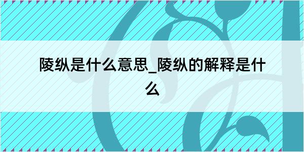 陵纵是什么意思_陵纵的解释是什么