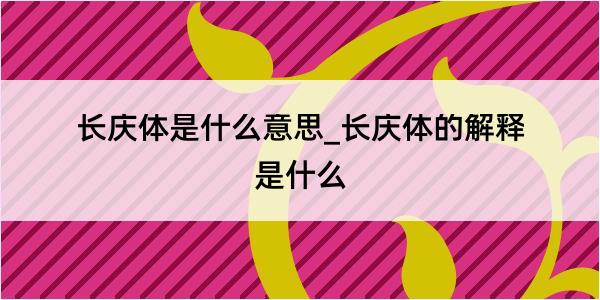 长庆体是什么意思_长庆体的解释是什么