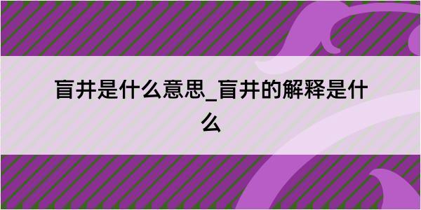 盲井是什么意思_盲井的解释是什么