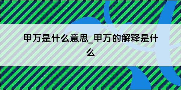 甲万是什么意思_甲万的解释是什么