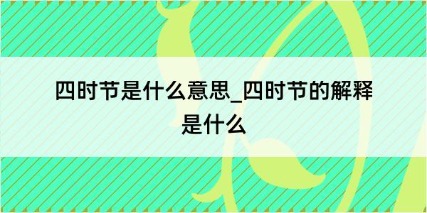 四时节是什么意思_四时节的解释是什么