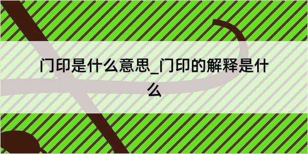 门印是什么意思_门印的解释是什么