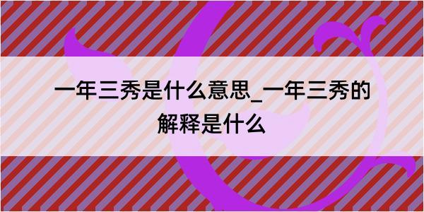 一年三秀是什么意思_一年三秀的解释是什么