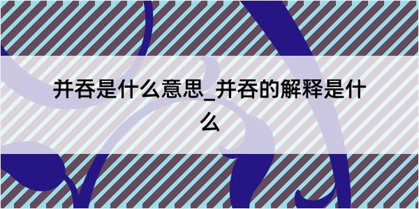 并吞是什么意思_并吞的解释是什么