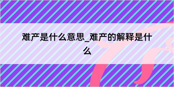 难产是什么意思_难产的解释是什么