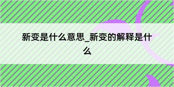 新变是什么意思_新变的解释是什么