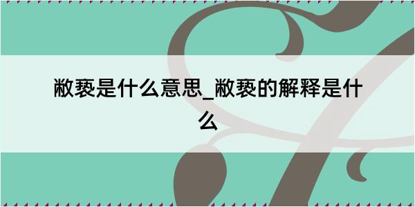 敝亵是什么意思_敝亵的解释是什么