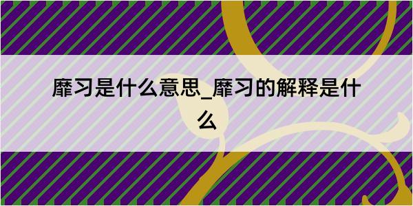 靡习是什么意思_靡习的解释是什么