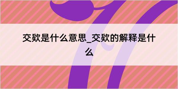 交欵是什么意思_交欵的解释是什么