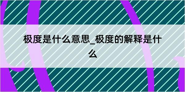 极度是什么意思_极度的解释是什么