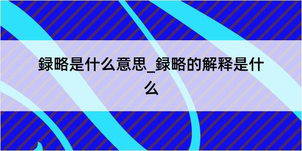 録略是什么意思_録略的解释是什么