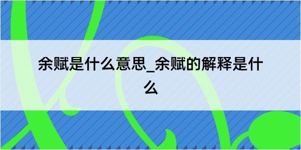 余赋是什么意思_余赋的解释是什么