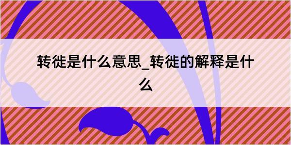 转徙是什么意思_转徙的解释是什么