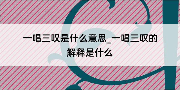 一唱三叹是什么意思_一唱三叹的解释是什么