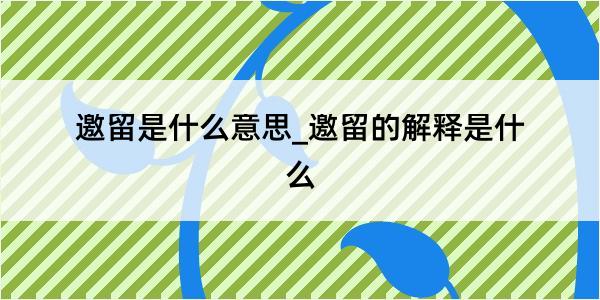 邀留是什么意思_邀留的解释是什么