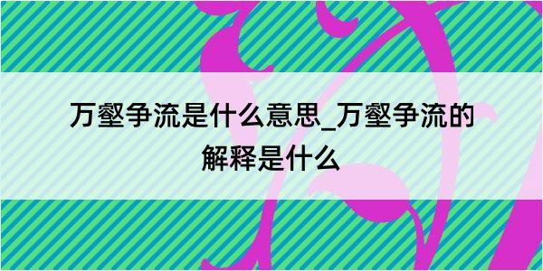 万壑争流是什么意思_万壑争流的解释是什么