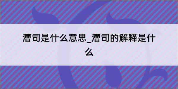 漕司是什么意思_漕司的解释是什么