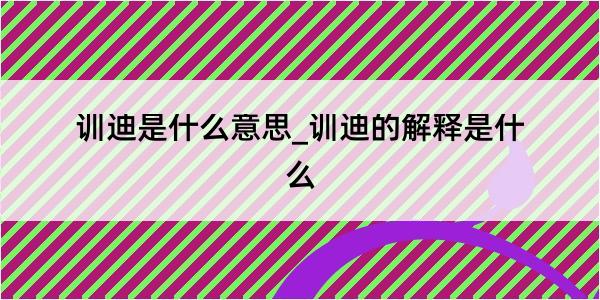 训迪是什么意思_训迪的解释是什么