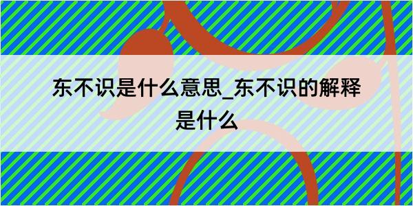 东不识是什么意思_东不识的解释是什么