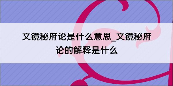 文镜秘府论是什么意思_文镜秘府论的解释是什么